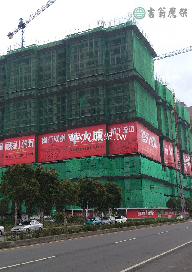 林口A區_華大城_-國家1號院_世界首席_-2.jpg 2014-吉翁鷹架-CNS4750施工架-林口A區(華大城)-國家1號院(世界首席)