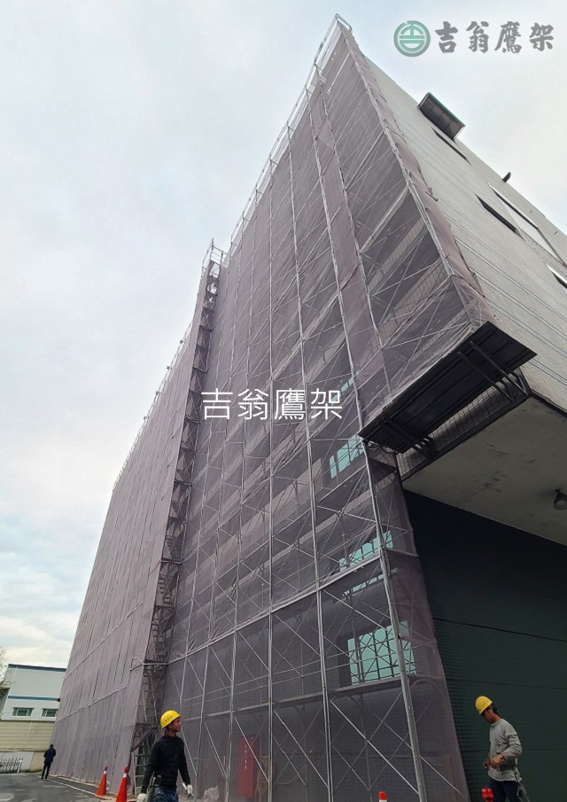 2021-吉翁鷹架-CNS4750施工架-溢彩(倍碟)生技-外牆施工架