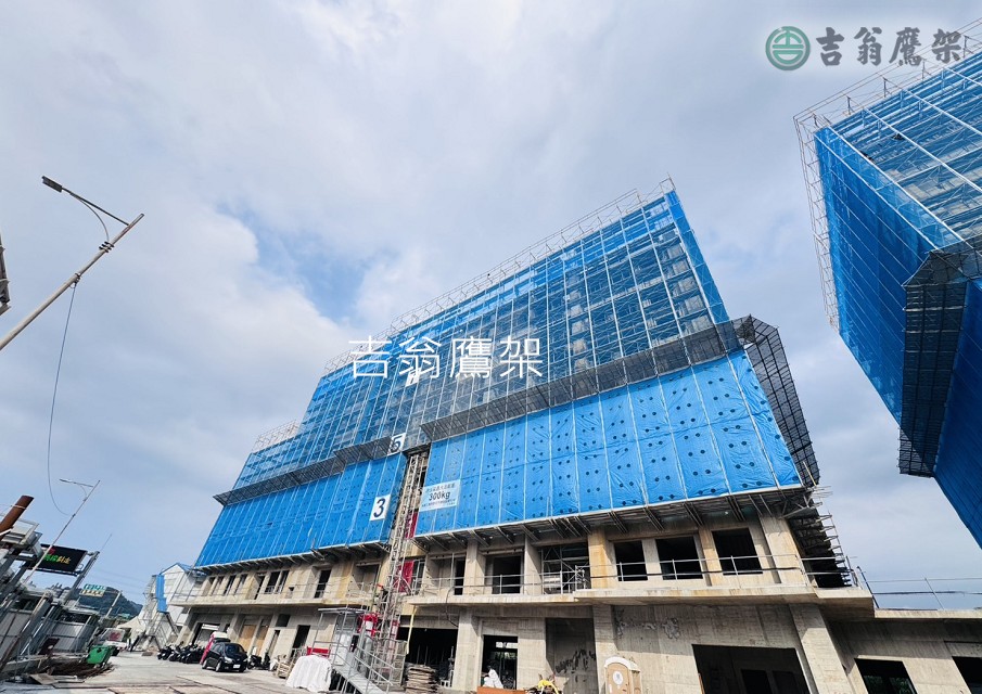 2026-07旺邦營造-七堵社會宅-吉翁鷹架-CNS4750 施工架
