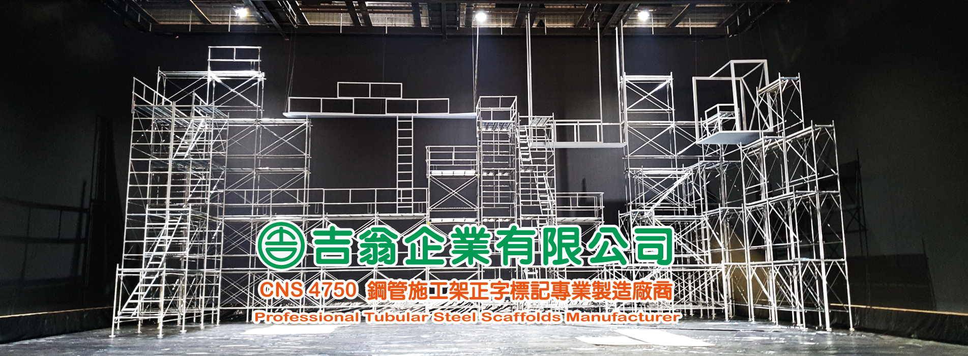 首頁-吉翁鷹架-施工架-CNS4750-正字標記.jpg 首頁-吉翁鷹架-施工架-CNS4750-正字標記.jpg