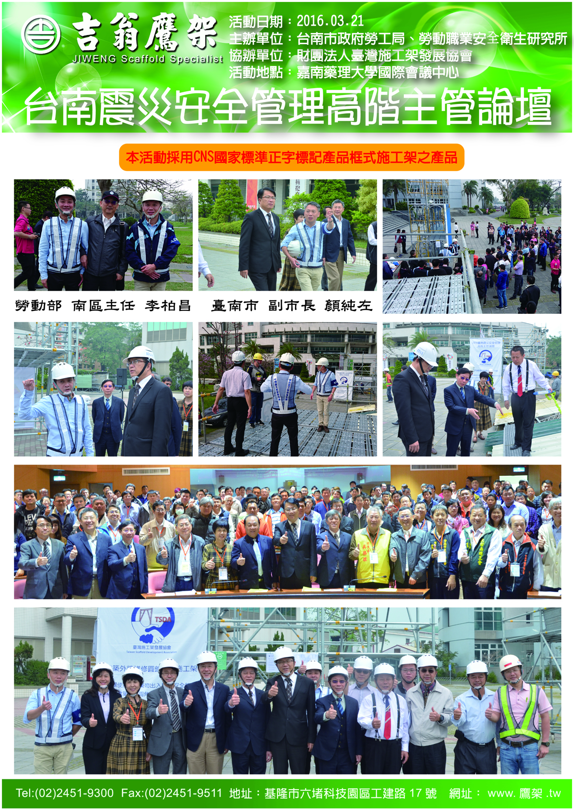 160321-最新活動-台南震災安全管理高階主管論壇,CNS4750,施工架,鷹架,CNS施工架,CNS鷹架,北區鷹架,中區鷹架,南區鷹架,鷹架工程,施工,搭架,
