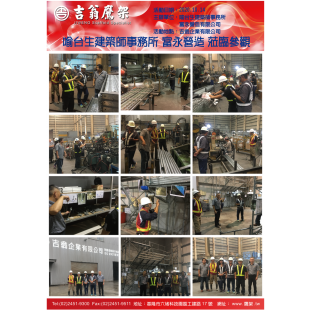 201014-最新活動-喻台生建築師事務所-富永營造-蒞臨參觀吉翁廠區,CNS4750,施工架,鷹架,CNS施工架,CNS鷹架,北區鷹架,中區鷹架,南區鷹架,鷹架工程,施工,搭架,