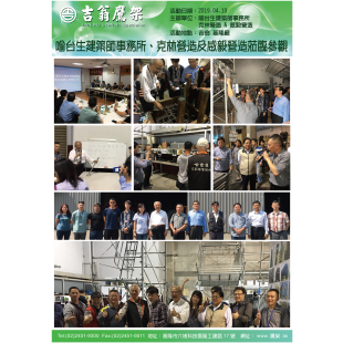 190410-最新活動-喻台生建築師事務所、克林營造及威毅營造蒞臨參觀,CNS4750,施工架,鷹架,CNS施工架,CNS鷹架,北區鷹架,中區鷹架,南區鷹架,鷹架工程,施工,搭架, 190410-最新活動-喻台生建築師事務所、克林營造及威毅營造蒞臨參觀,CNS4750,施工架,鷹架,CNS施工架,CNS鷹架,北區鷹架,中區鷹架,南區鷹架,鷹架工程,施工,搭架,