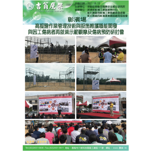 171013-最新活動-彰濱場-高風險作業管理技術與設施維護職能開發 與因工傷病者再就業示範觀摩及傷病預防研討會,CNS4750,施工架,鷹架,CNS施工架,CNS鷹架,北區鷹架,中區鷹架,南區鷹架, 171013-最新活動-彰濱場-高風險作業管理技術與設施維護職能開發 與因工傷病者再就業示範觀摩及傷病預防研討會,CNS4750,施工架,鷹架,CNS施工架,CNS鷹架,北區鷹架,中區鷹架,南區鷹架,