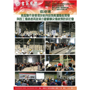 171025-最新活動-南港場-高風險作業管理技術與設施維護職能開發 與因工傷病者再就業示範觀摩及傷病預防研討會,CNS4750,施工架,鷹架,CNS施工架,CNS鷹架,北區鷹架,中區鷹架,南區鷹架, 171025-最新活動-南港場-高風險作業管理技術與設施維護職能開發 與因工傷病者再就業示範觀摩及傷病預防研討會,CNS4750,施工架,鷹架,CNS施工架,CNS鷹架,北區鷹架,中區鷹架,南區鷹架,