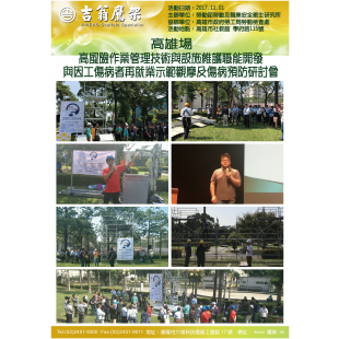 171101-最新活動-高風險作業管理技術與設施維護職能開發 與因工傷病者再就業示範觀摩及傷病預防研討會,CNS4750,施工架,鷹架,CNS施工架,CNS鷹架,北區鷹架,中區鷹架,南區鷹架,鷹架工程 171101-最新活動-高風險作業管理技術與設施維護職能開發 與因工傷病者再就業示範觀摩及傷病預防研討會,CNS4750,施工架,鷹架,CNS施工架,CNS鷹架,北區鷹架,中區鷹架,南區鷹架,鷹架工程