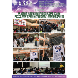 171107-最新活動-台中場-高風險作業管理技術與設施維護職能開發 與因工傷病者再就業示範觀摩及傷病預防研討會,CNS4750,施工架,鷹架,CNS施工架,CNS鷹架,北區鷹架,中區鷹架,南區鷹架, 171107-最新活動-台中場-高風險作業管理技術與設施維護職能開發 與因工傷病者再就業示範觀摩及傷病預防研討會,CNS4750,施工架,鷹架,CNS施工架,CNS鷹架,北區鷹架,中區鷹架,南區鷹架,