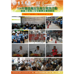150703-最新活動-104年營造業安全衛生家族活動營建工程施工安全觀摩及實務解說,CNS4750,施工架,鷹架,CNS施工架,CNS鷹架,北區鷹架,中區鷹架,南區鷹架,鷹架工程,施工,搭架,