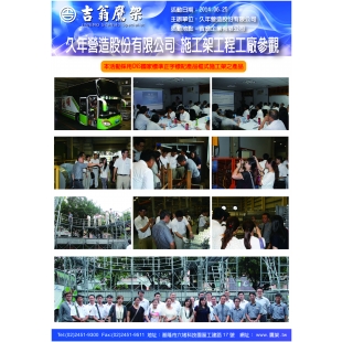 140625-最新活動-久年營造股份有限公司 施工架工程工廠參觀,CNS4750,施工架,鷹架,CNS施工架,CNS鷹架,北區鷹架,中區鷹架,南區鷹架,鷹架工程,施工,搭架, 140625-最新活動-久年營造股份有限公司 施工架工程工廠參觀,CNS4750,施工架,鷹架,CNS施工架,CNS鷹架,北區鷹架,中區鷹架,南區鷹架,鷹架工程,施工,搭架,