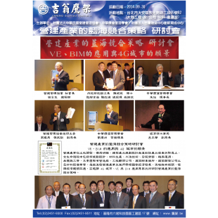 140930-最新活動-營建產業的藍海競合策略研討會,CNS4750,施工架,鷹架,CNS施工架,CNS鷹架,北區鷹架,中區鷹架,南區鷹架,鷹架工程,施工,搭架, 140930-最新活動-營建產業的藍海競合策略研討會,CNS4750,施工架,鷹架,CNS施工架,CNS鷹架,北區鷹架,中區鷹架,南區鷹架,鷹架工程,施工,搭架,