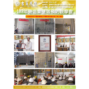 141121-最新活動-103年營造業墜落預防觀摩會,CNS4750,施工架,鷹架,CNS施工架,CNS鷹架,北區鷹架,中區鷹架,南區鷹架,鷹架工程,施工,搭架, 141121-最新活動-103年營造業墜落預防觀摩會,CNS4750,施工架,鷹架,CNS施工架,CNS鷹架,北區鷹架,中區鷹架,南區鷹架,鷹架工程,施工,搭架,