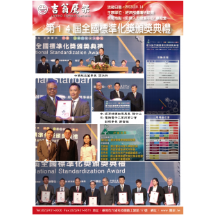 131014-最新活動-第14屆全國標準化頒獎典禮.png 131014-最新活動-第14屆全國標準化頒獎典禮.png