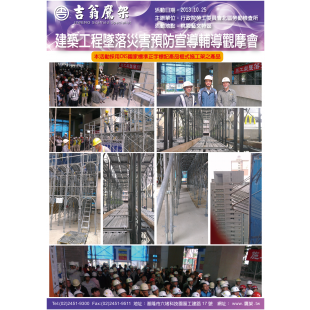 131025-最新活動-建築工程墜落災害預防宣導輔導觀摩會,CNS4750,施工架,鷹架,CNS施工架,CNS鷹架,北區鷹架,中區鷹架,南區鷹架,鷹架工程,施工,搭架, 131025-最新活動-建築工程墜落災害預防宣導輔導觀摩會,CNS4750,施工架,鷹架,CNS施工架,CNS鷹架,北區鷹架,中區鷹架,南區鷹架,鷹架工程,施工,搭架,