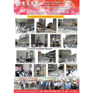 120424-最新活動-營造業墜落災害預防觀摩會,CNS4750,施工架,鷹架,CNS施工架,CNS鷹架,北區鷹架,中區鷹架,南區鷹架,鷹架工程,施工,搭架, 120424-最新活動-營造業墜落災害預防觀摩會,CNS4750,施工架,鷹架,CNS施工架,CNS鷹架,北區鷹架,中區鷹架,南區鷹架,鷹架工程,施工,搭架,