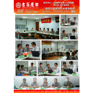 121113-最新活動-國際品質管理系統標準驗證IS9001-2008(CNS 12681)續評-艾法諾國際(AFNOR Intemational),CNS4750,施工架,鷹架,CNS施工架,CNS 121113-最新活動-國際品質管理系統標準驗證IS9001-2008(CNS 12681)續評-艾法諾國際(AFNOR Intemational),CNS4750,施工架,鷹架,CNS施工架,CNS