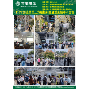 211020-最新活動-110年營造業第三方稽核制度暨垂直輔導研討會-台中精密園區勞工聯合服務中心,CNS4750,施工架,鷹架,CNS施工架,CNS鷹架,北區鷹架,中區鷹架,南區鷹架,鷹架工程,施工