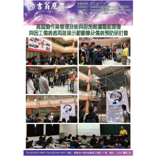 171107-最新活動-台中場-高風險作業管理技術與設施維護職能開發 與因工傷病者再就業示範觀摩及傷病預防研討會,CNS4750,施工架,鷹架,CNS施工架,CNS鷹架,北區鷹架,中區鷹架,南區鷹架,