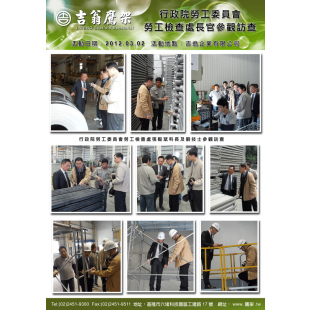 120302-最新活動-行政院勞工委員會勞工檢查處參觀訪查,CNS4750,施工架,鷹架,CNS施工架,CNS鷹架,北區鷹架,中區鷹架,南區鷹架,鷹架工程,施工,搭架,