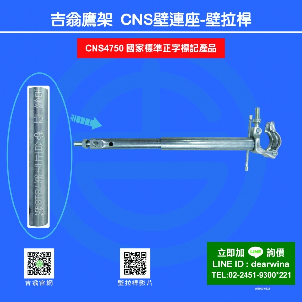 CNS4750鷹架施工架CNS壁連座-壁拉桿-01.jpg