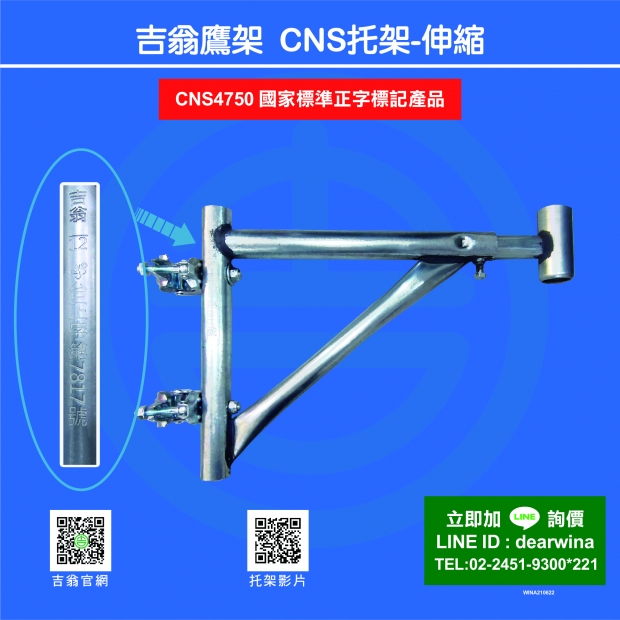 CNS4750鷹架施工架CNS托架-伸縮-01.jpg