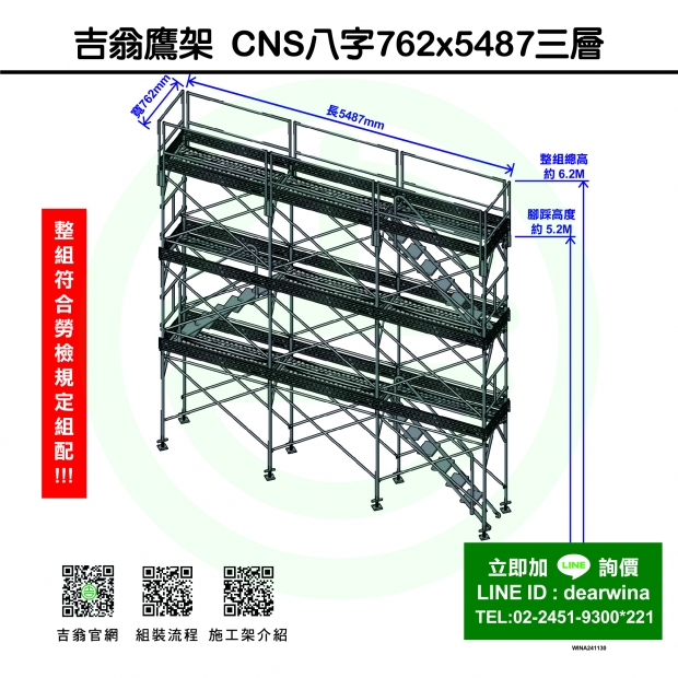 CNS4750鷹架施工架移動式上下設備CNS八字762x5487-三層-01.jpg