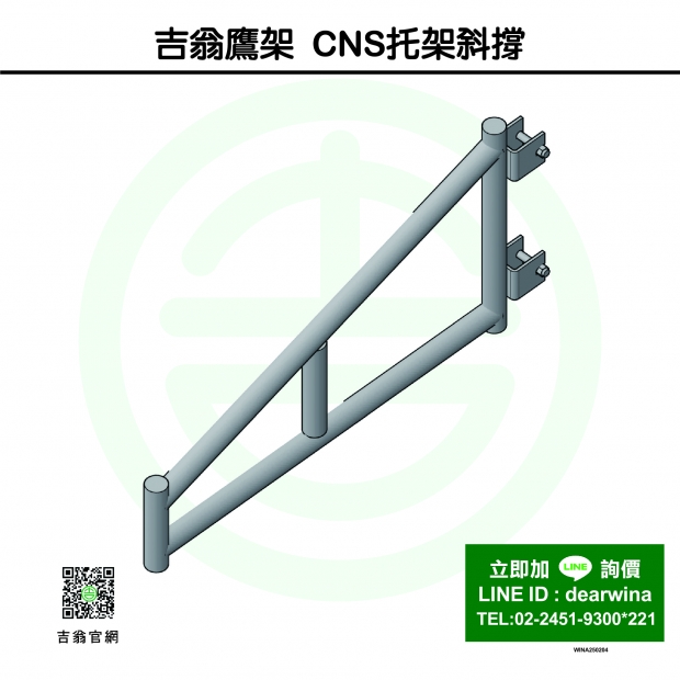 CNS4750鷹架施工架CNS托架斜撐-斜-01.jpg