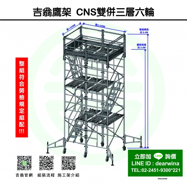 CNS4750鷹架施工架移動式上下設備雙併3層6輪-方-250408-01.jpg