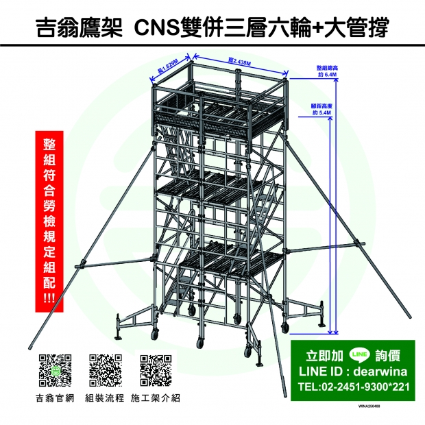 CNS4750鷹架施工架移動式上下設備雙併3層6輪_大管撐-方-250408-01.jpg