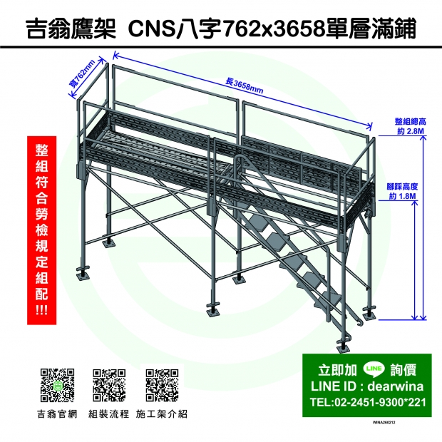 CNS4750鷹架施工架移動式上下設備CNS八字762x3658-單層滿鋪-01.jpg