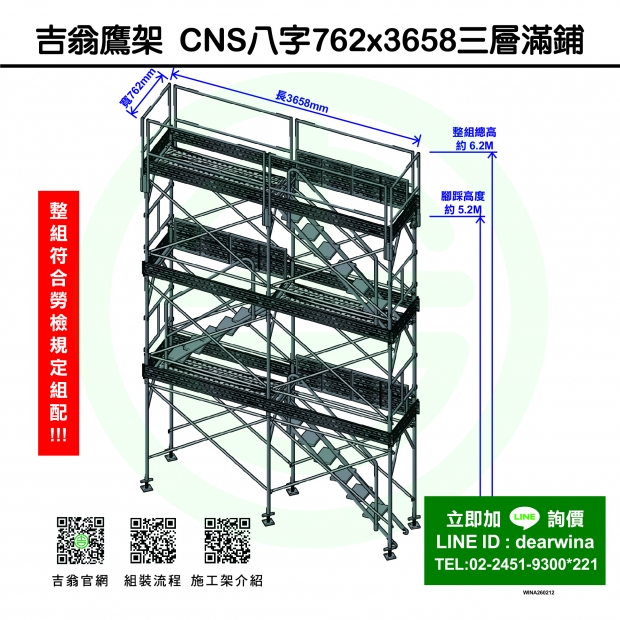 CNS4750鷹架施工架移動式上下設備CNS八字762x3658-三層滿鋪-01.jpg