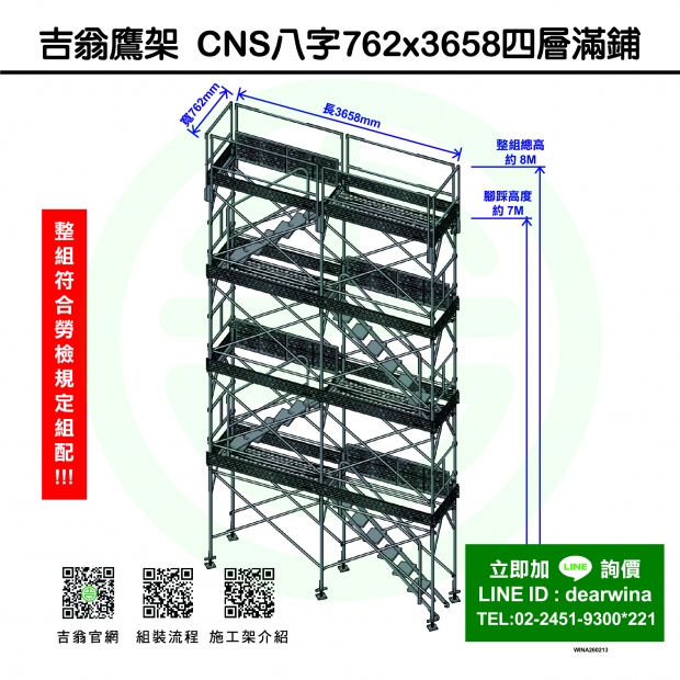 CNS4750鷹架施工架移動式上下設備CNS八字762x3658-四層滿鋪-01.jpg