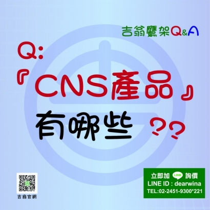 Q-CNS4750施工架鷹架CNS產品有哪些-01.jpg