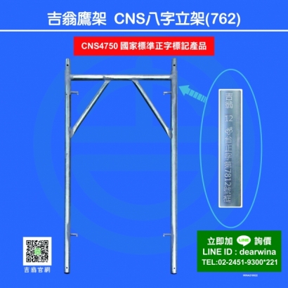 CNS4750鷹架施工架CNS立架-八字-01.jpg