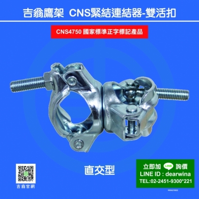 CNS4750鷹架施工架CNS緊結聯結器-雙活扣-直交-01.jpg