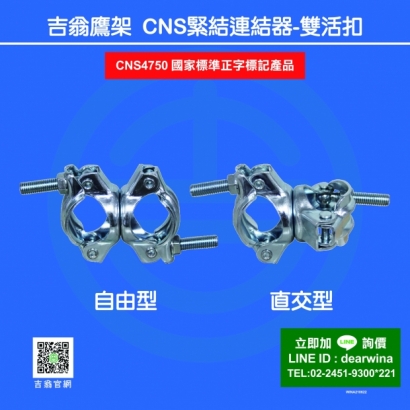 CNS4750鷹架施工架CNS緊結聯結器-雙活扣-自_直-01.jpg