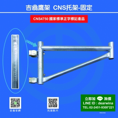 CNS4750鷹架施工架CNS托架-固定-01.jpg