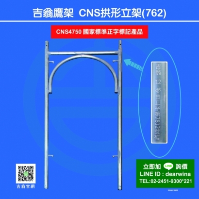 CNS4750鷹架施工架CNS立架-拱形-01.jpg