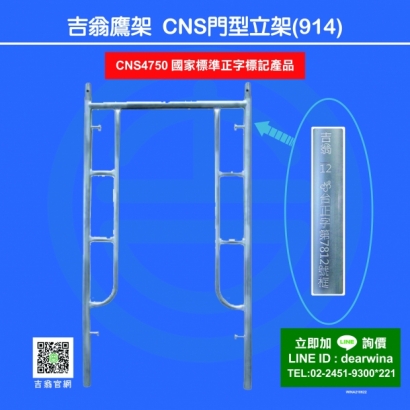 CNS4750鷹架施工架CNS立架-門型914-01.jpg