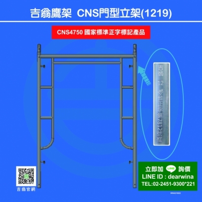 CNS4750鷹架施工架CNS立架-門型1219-01.jpg