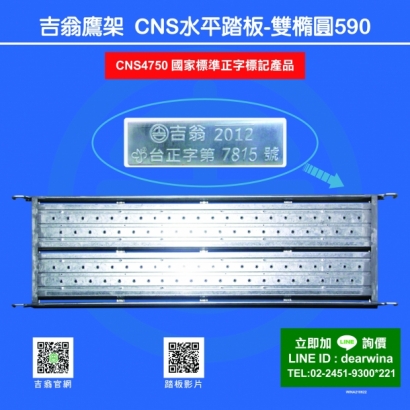 CNS4750鷹架施工架CNS水平踏板CNS踏板-590-01.jpg