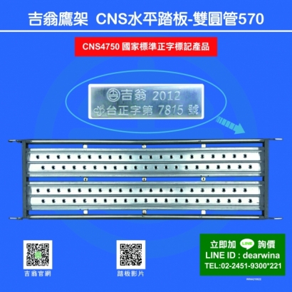 CNS4750鷹架施工架CNS水平踏板CNS踏板-570-01.jpg