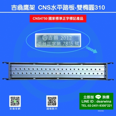 CNS4750鷹架施工架CNS水平踏板CNS踏板-310-01.jpg