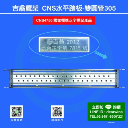 CNS4750鷹架施工架CNS水平踏板CNS踏板-305-01.jpg