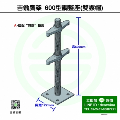 CNS4750鷹架施工架調整座-600型 _雙螺帽_-01.jpg