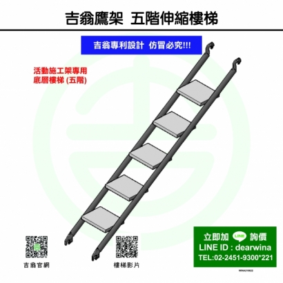 CNS4750鷹架施工架五階伸縮樓梯-01.jpg