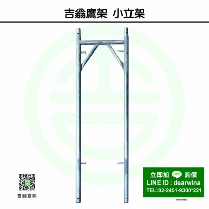 CNS4750鷹架施工架小立架-01.jpg