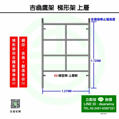 梯形架-上層,CNS4750,施工架,鷹架,CNS施工架,CNS鷹架,北區鷹架,中區鷹架,南區鷹架,鷹架工程,施工,搭架,