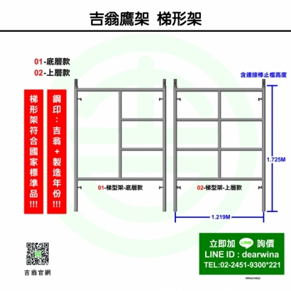 梯形架-上下層,CNS4750,施工架,鷹架,CNS施工架,CNS鷹架,北區鷹架,中區鷹架,南區鷹架,鷹架工程,施工,搭架,