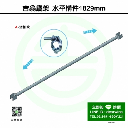 CNS4750鷹架施工架頂層護欄-1829橫桿-01.jpg