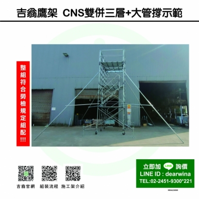 CNS4750鷹架施工架移動式上下設備CNS雙併三層_大管撐示範-方-230909-01.jpg